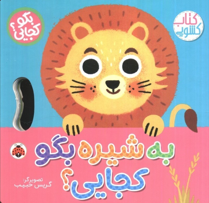 تصویر  به شیره بگو کجایی (بگو کجایی) (کشویی)