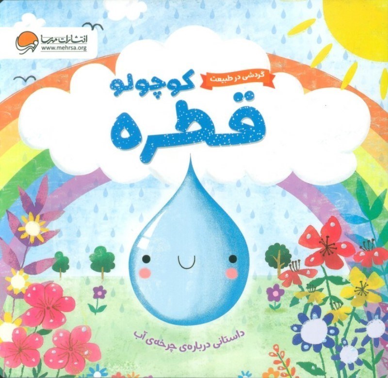 تصویر  قطره کوچولو (گردشی در طبیعت)