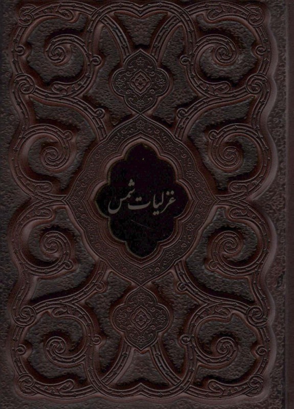 تصویر  غزلیات شمس (با قاب)