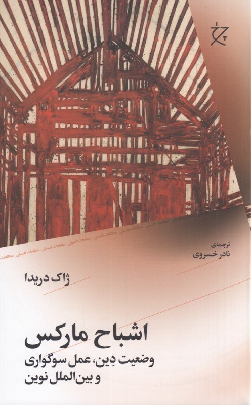 تصویر  اشباح مارکس (وضعیت دین عمل سوگواری و بین الملل نوین)