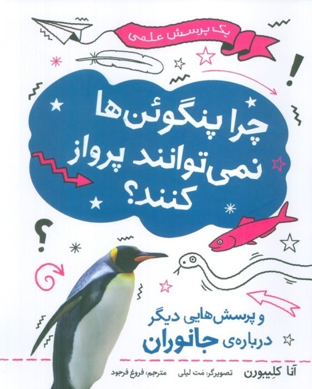 تصویر  چرا پنگوئن ها نمی توانند پرواز کنند و پرسش های دیگر درباره جانوران (1 پرسش علمی)