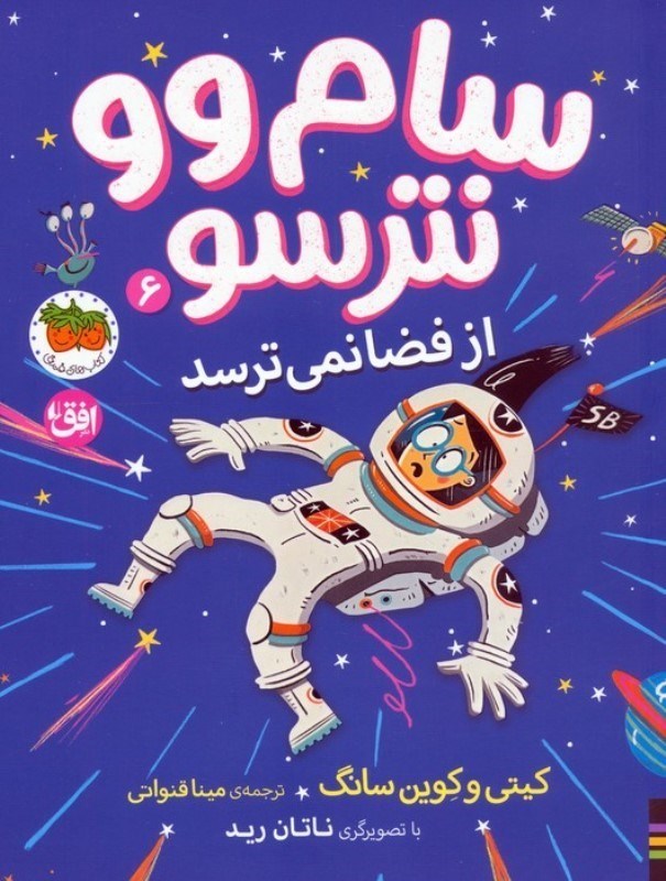 تصویر  سام وو نترسو از فضا نمی ترسد (سام وو نترسو 6)
