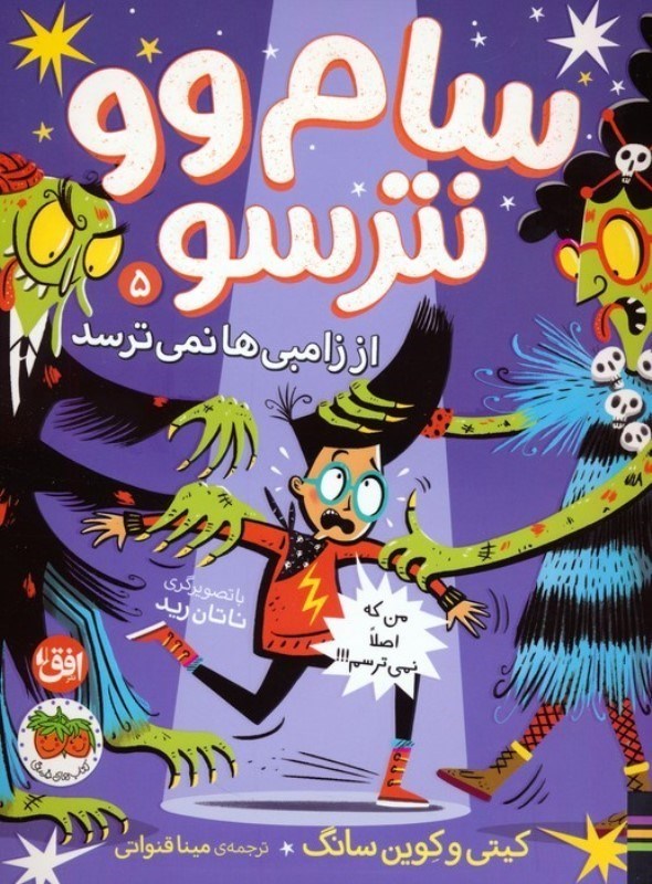 تصویر  سام وو نترسو از زامبی ها نمی ترسد (سام وو نترسو 5)