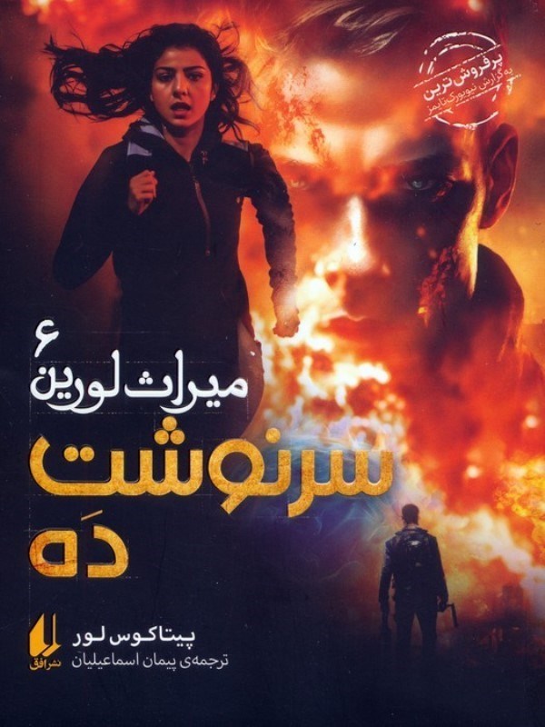 تصویر  سرنوشت 10 (میراث لورین 6)