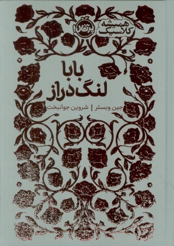 تصویر  بابا لنگ دراز (همیشه کلاسیک)
