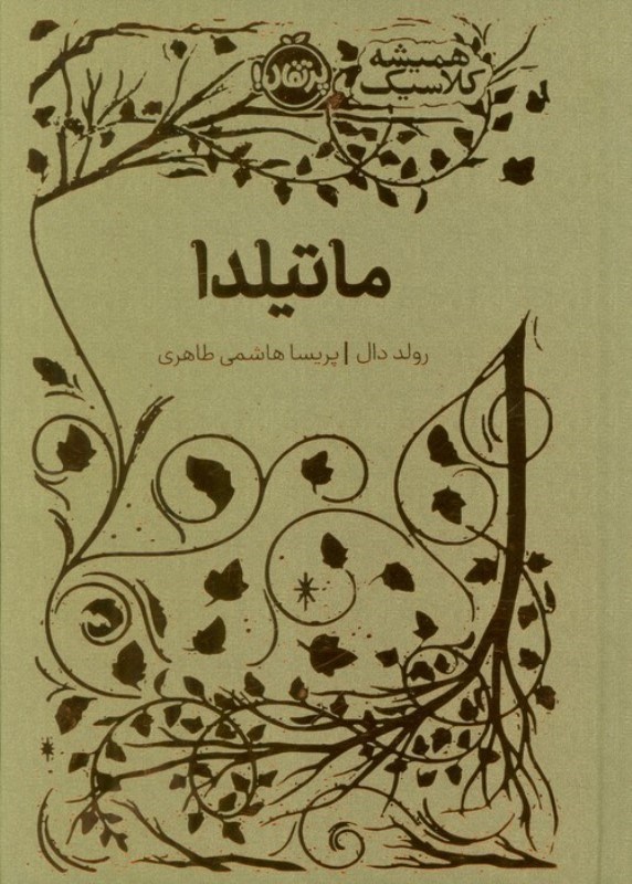 تصویر  ماتیلدا (همیشه کلاسیک)