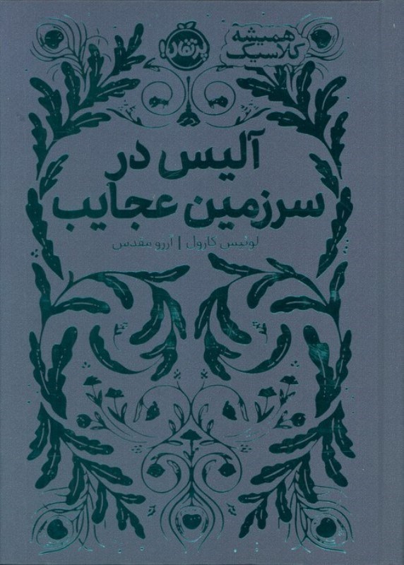 تصویر  آلیس در سرزمین عجایب (همیشه کلاسیک)