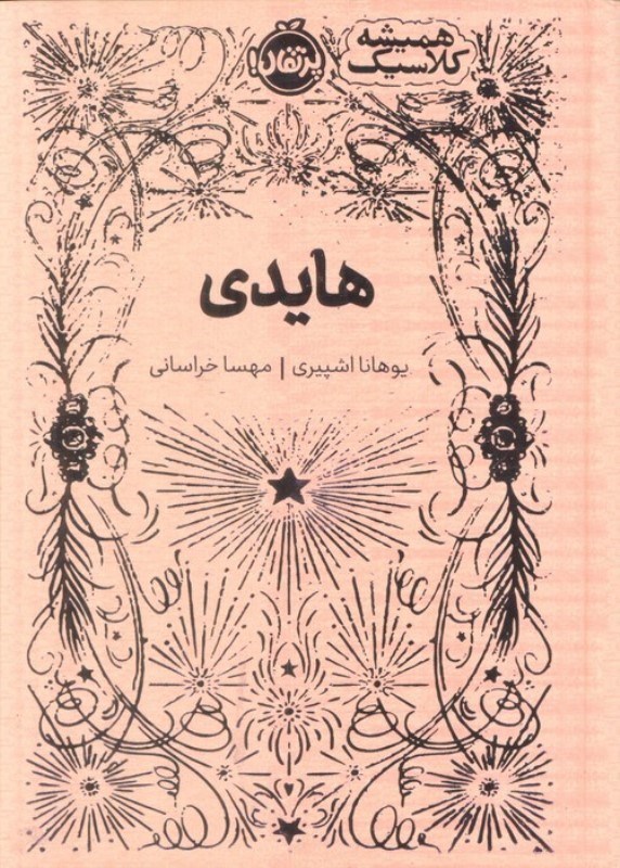 تصویر  هایدی (همیشه کلاسیک)