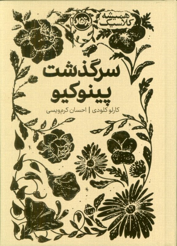 تصویر  سرگذشت پینوکیو (همیشه کلاسیک)