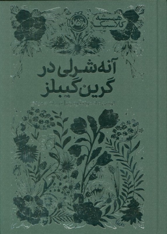 تصویر  آنه شرلی در گرین گیبلز (همیشه کلاسیک)