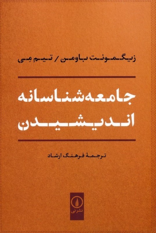 تصویر  جامعه شناسانه اندیشیدن