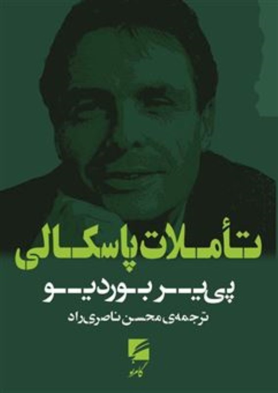 تصویر  تاملات پاسکالی
