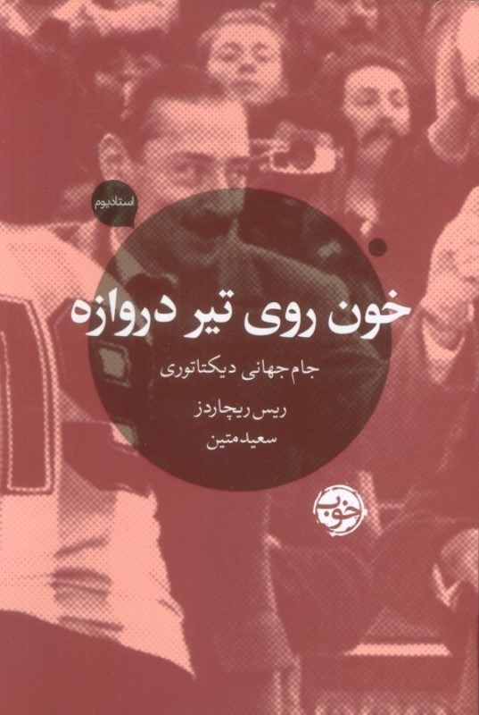 تصویر  خون روی تیر دروازه (جام جهانی دیکتاتورها)