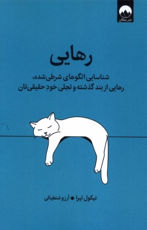 تصویر  رهایی (شناسایی الگوهای شرطی شده رهایی از بند گذشته و تجلی خود حقیقی تان)
