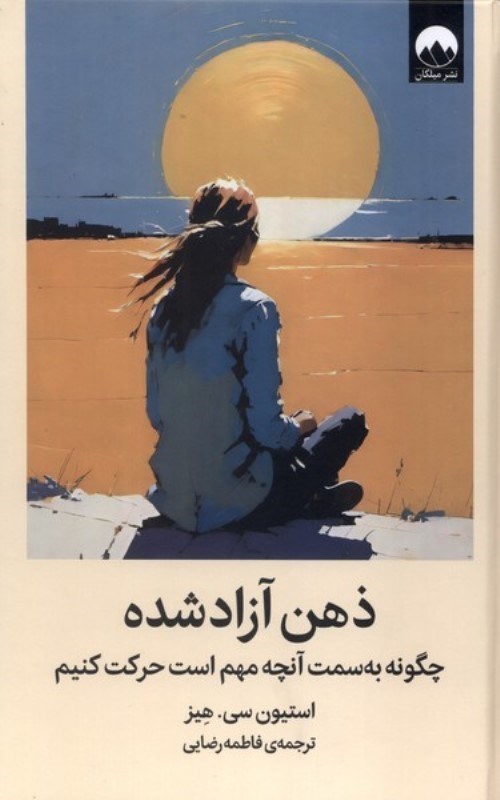 تصویر  ذهن آزاد شده (چگونه به سمت آنچه مهم است حرکت کنیم)