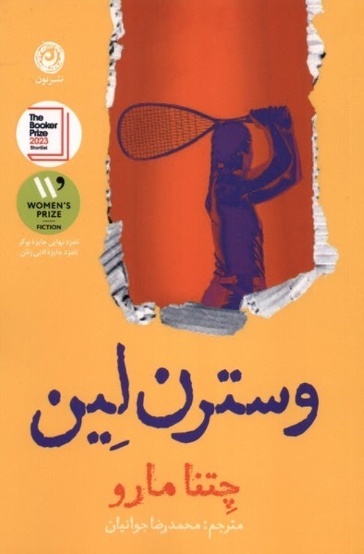 تصویر  وسترن لین