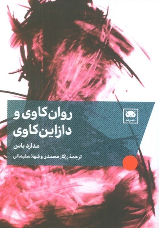 تصویر  روان‌کاوی و دازاین‌کاوی