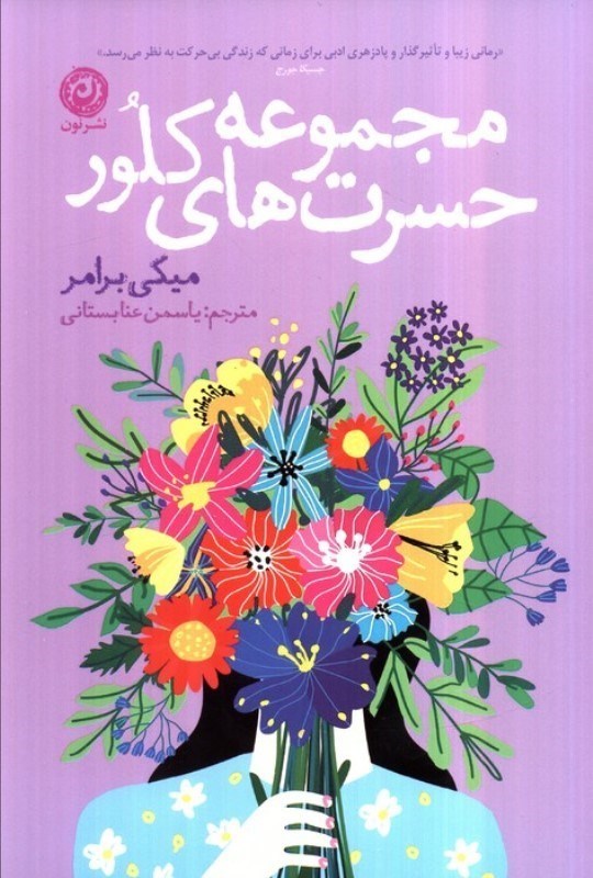 تصویر  مجموعه حسرت های کلور