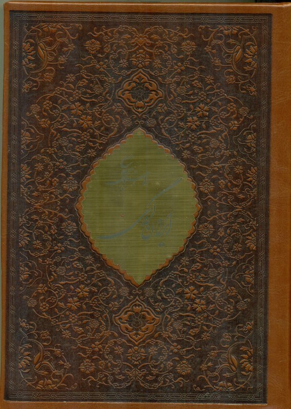 تصویر  راهنمای جامع ایرانگردی (طرح چرم)