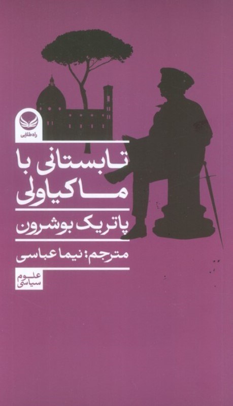 تصویر  تابستانی با ماکیاولی
