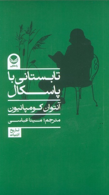 تصویر  تابستانی با پاسکال