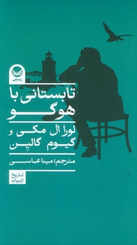 تصویر  تابستانی با هوگو