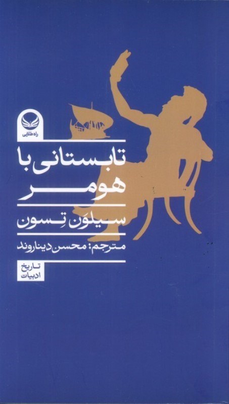 تصویر  تابستانی با هومر