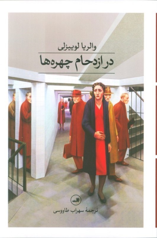 تصویر  در ازدحام چهره‌ها