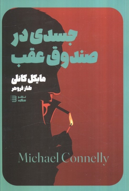 تصویر  جسدی در صندوق عقب