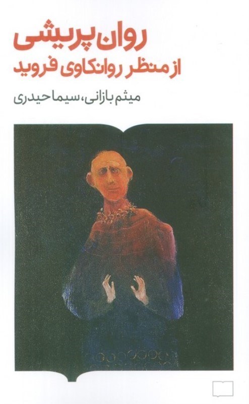 تصویر  روان پریشی از منظر روانکاوی فرویدی