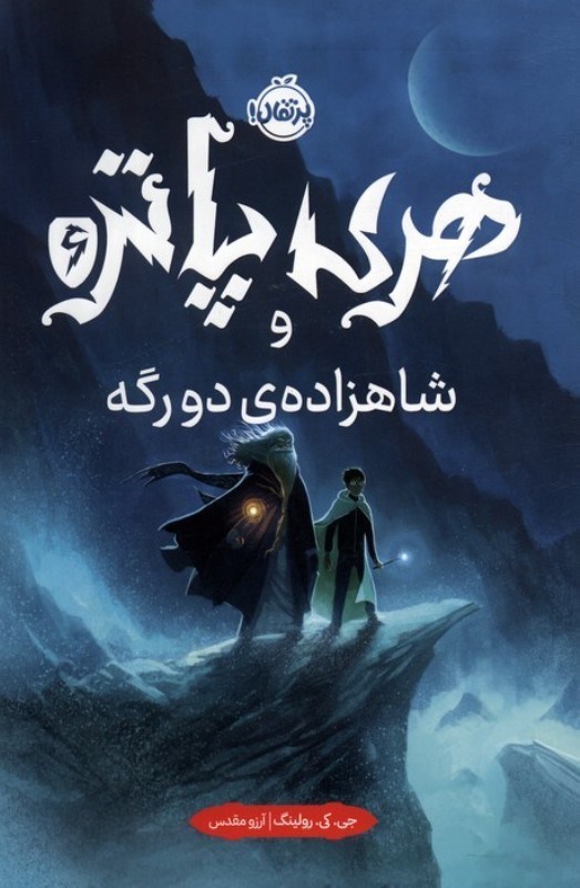 تصویر  هری پاتر شاهزاده 2 رگه 6