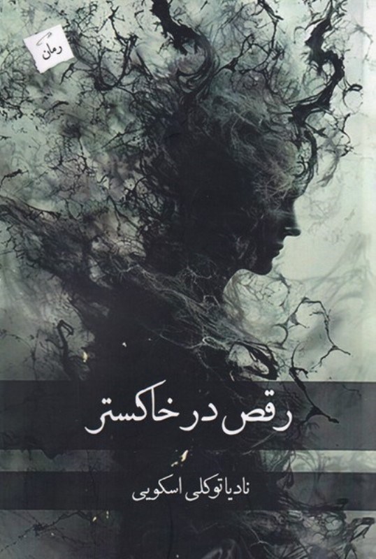 تصویر  رقص در خاکستر