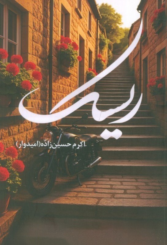 تصویر  ریسک