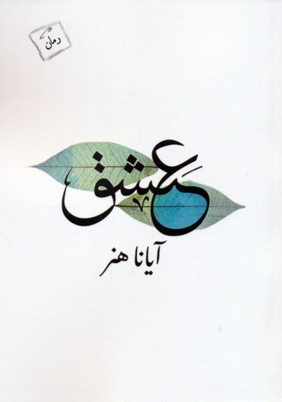 تصویر  عشق