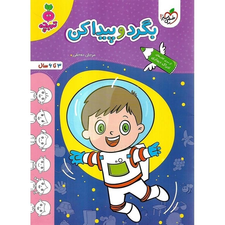 تصویر  بگرد و پیدا کن کودکان