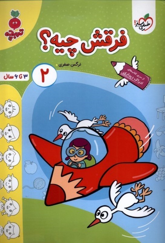 تصویر  فرقش چیه 2 (3 تا 6 سالگی)