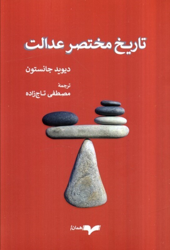 تصویر  تاریخ مختصر عدالت