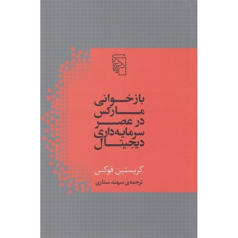 تصویر  بازخوانی مارکس در عصر سرمایه داری دیجیتال