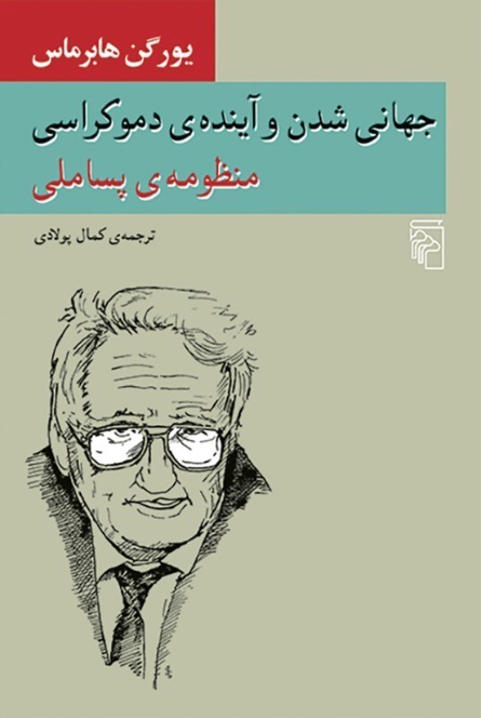 تصویر  جهانی شدن و آینده دموکراسی (منظومه پسا ملی)