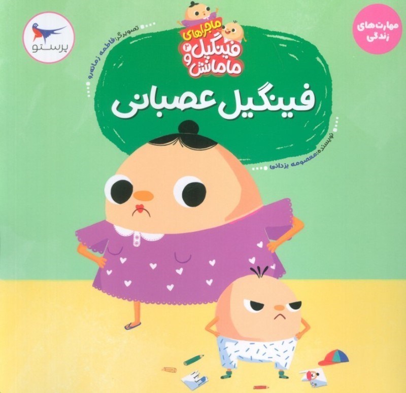 تصویر  فینگیل عصبانی (ماجراهای فینگیل و مامانش 2)
