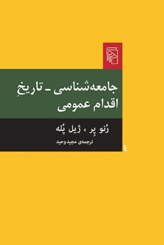 تصویر  جامعه شناسی تاریخ اقدام عمومی