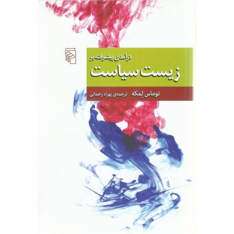 تصویر  درآمدی پیشرفته بر زیست سیاست