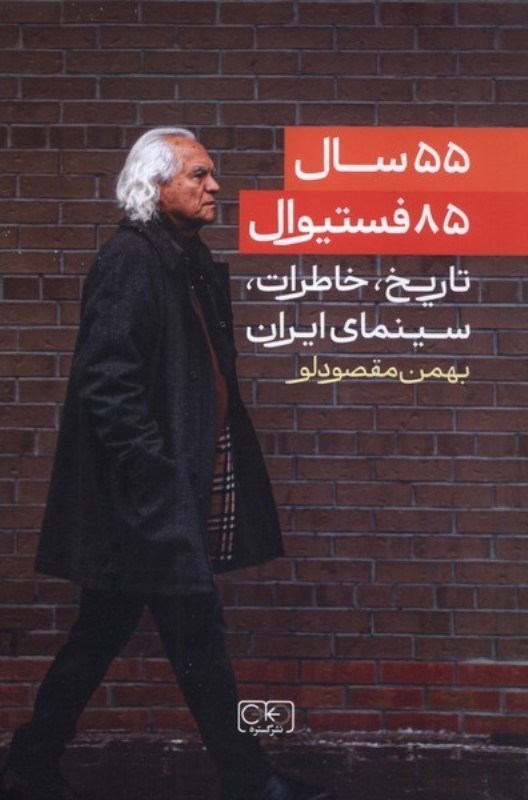 تصویر  55 سال 85 فستیوال (تاریخ خاطرات سینمای ایران)