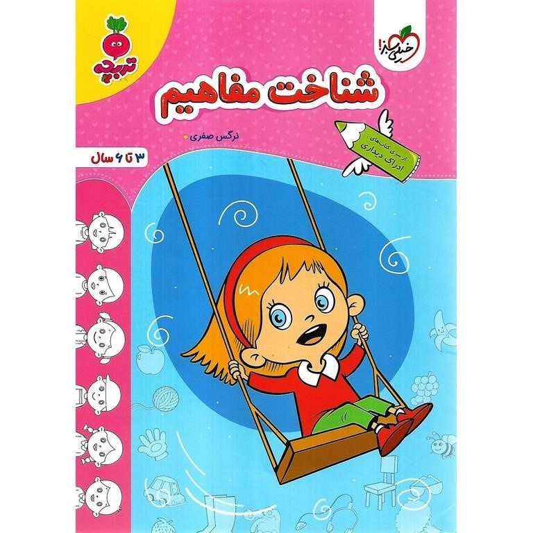 تصویر  شناخت مفاهیم (3 تا 6 سال)