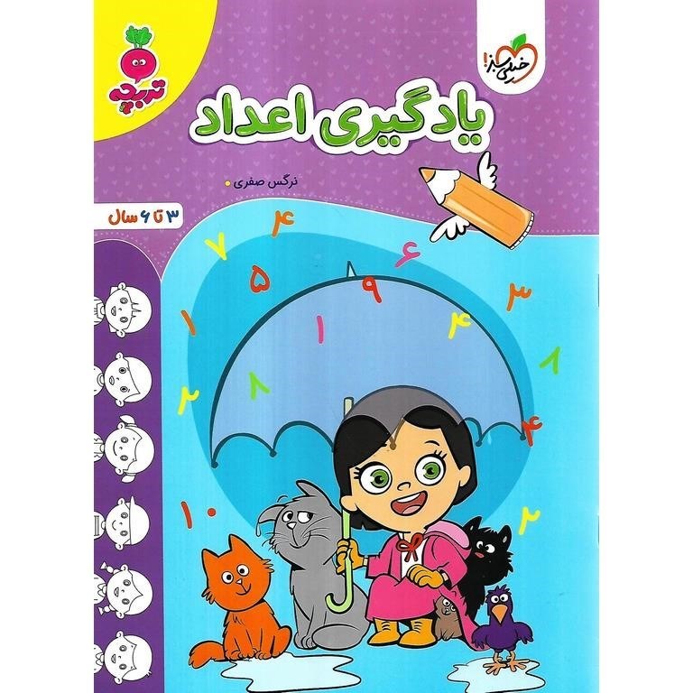 تصویر  یادگیری اعداد (3 تا 6 سال)