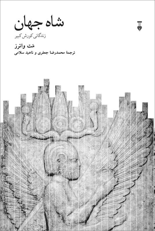 تصویر  شاه جهان (زندگانی کوروش کبیر)