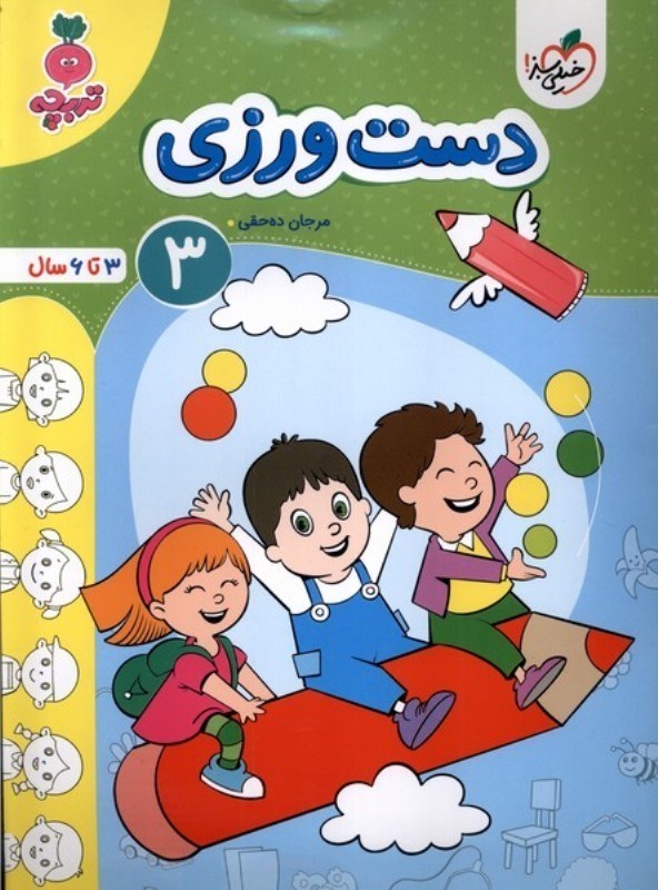 تصویر  دست ورزی 3 (3 تا 6 سال)
