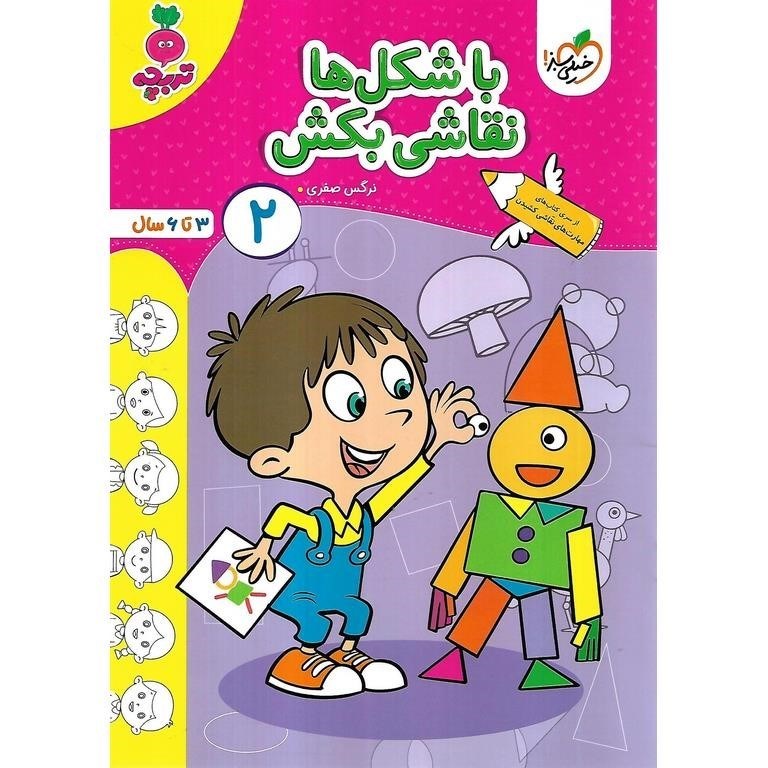 تصویر  با شکل ها نقاشی بکش 2(3 تا 6 سال)