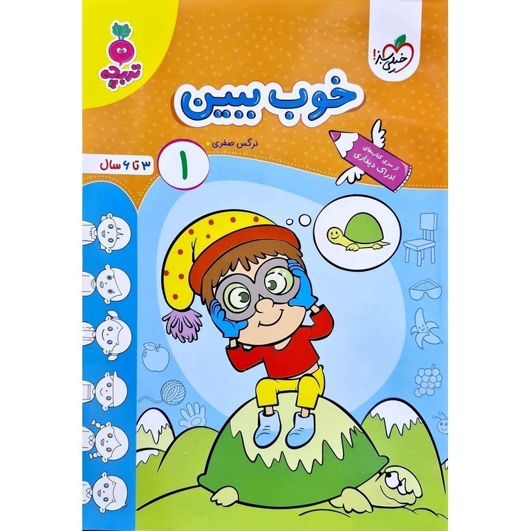 تصویر  خوب ببین 1(3 تا 6 سال)
