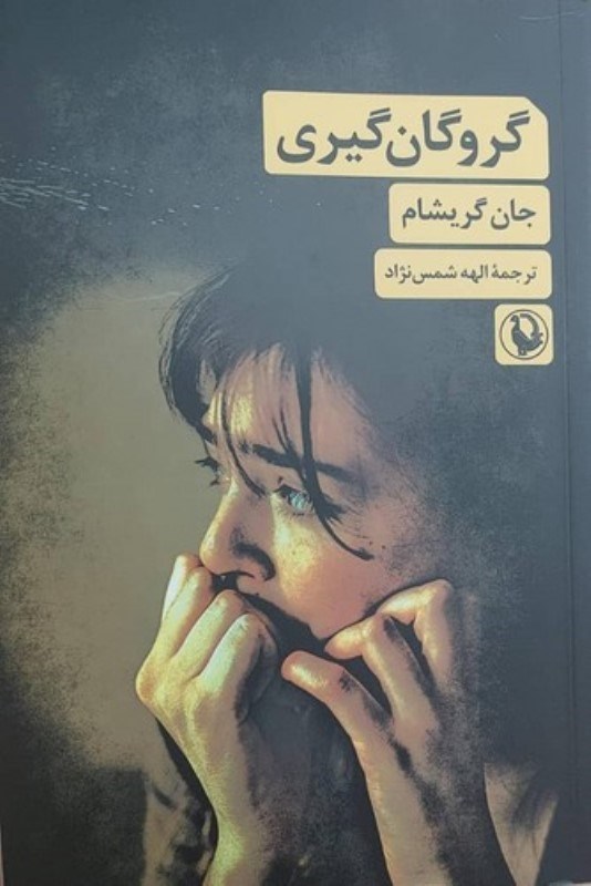 تصویر  گروگان گیری